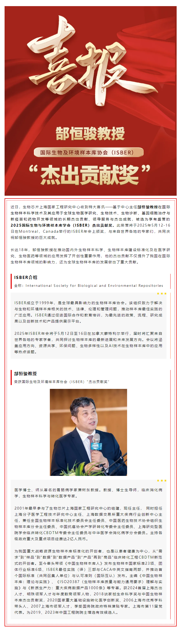 【喜讯】热烈祝贺生物金年会jinnian片上海国家工程研究中心主任郜恒骏教授荣获国际生物及环境样本库协会（ISBER）_杰出贡献奖”